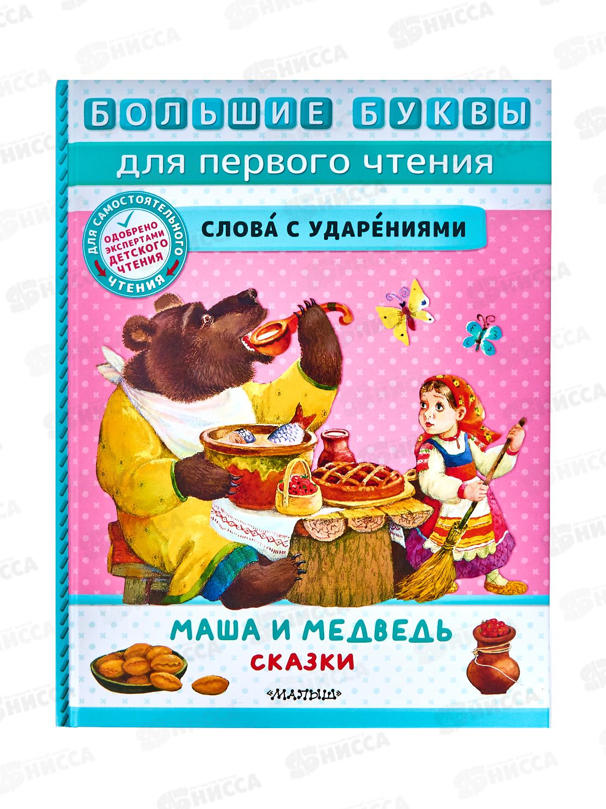 Книга АСТ Маша и медведь. Сказки, Толстой А.Н., 7486-4  *10