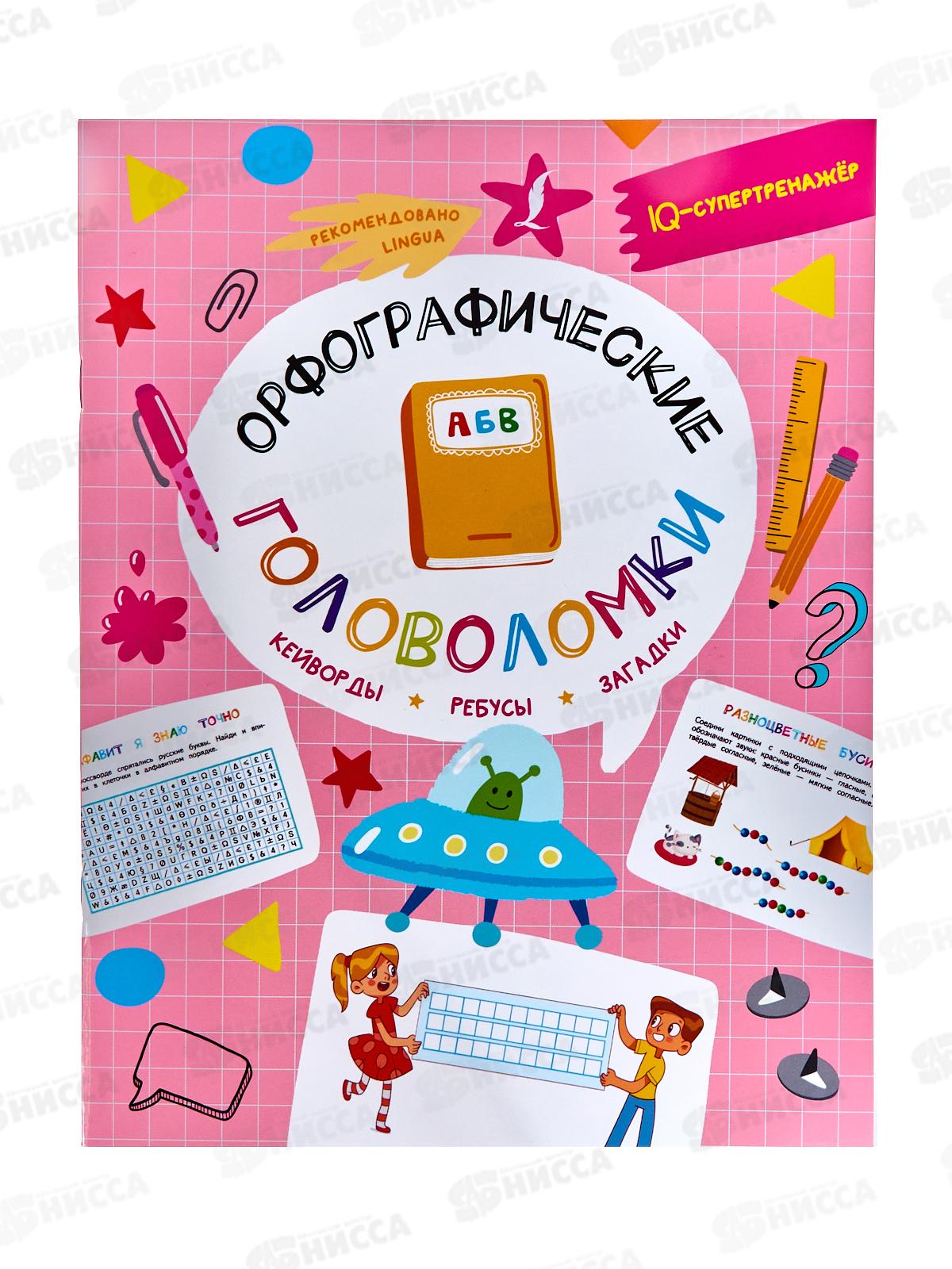 Книга АСТ Орфографические головоломки: кейворды, ребусы, загадки, Литинская К.В., 8205-0 *30