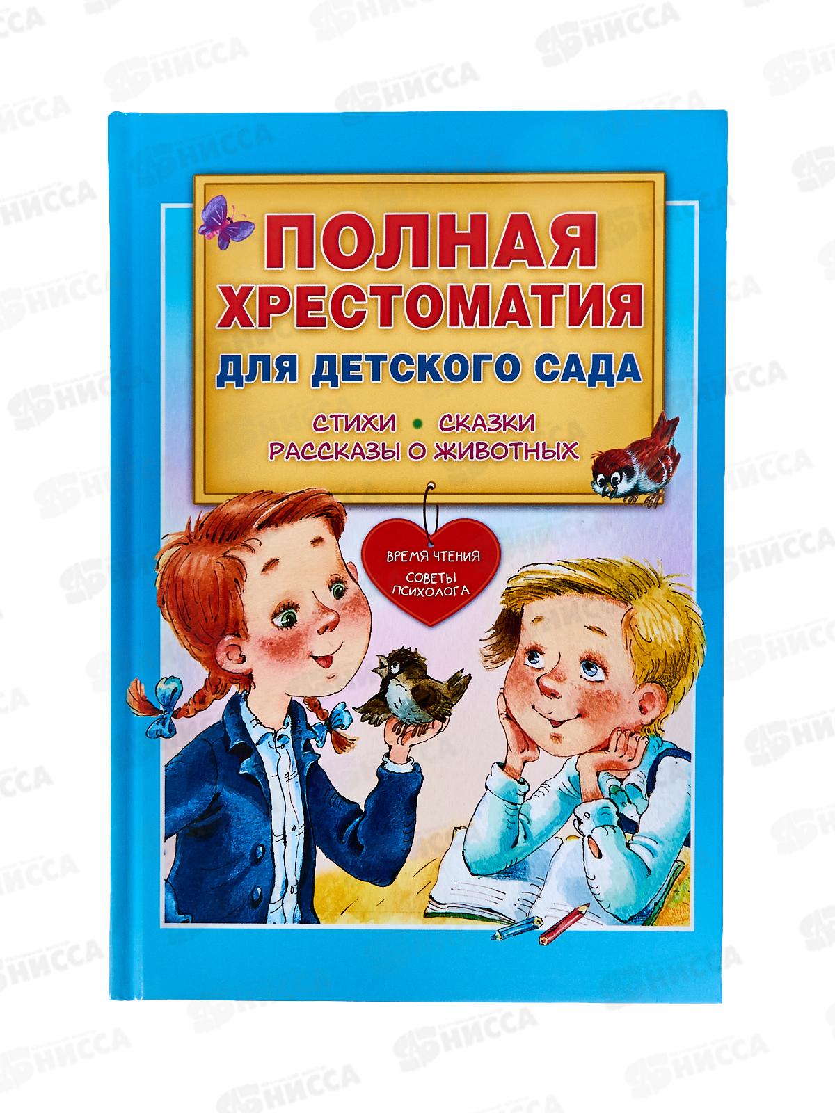 Книга АСТ Полная хрестоматия для деткого сада, Чуковский К.И., 2524-8