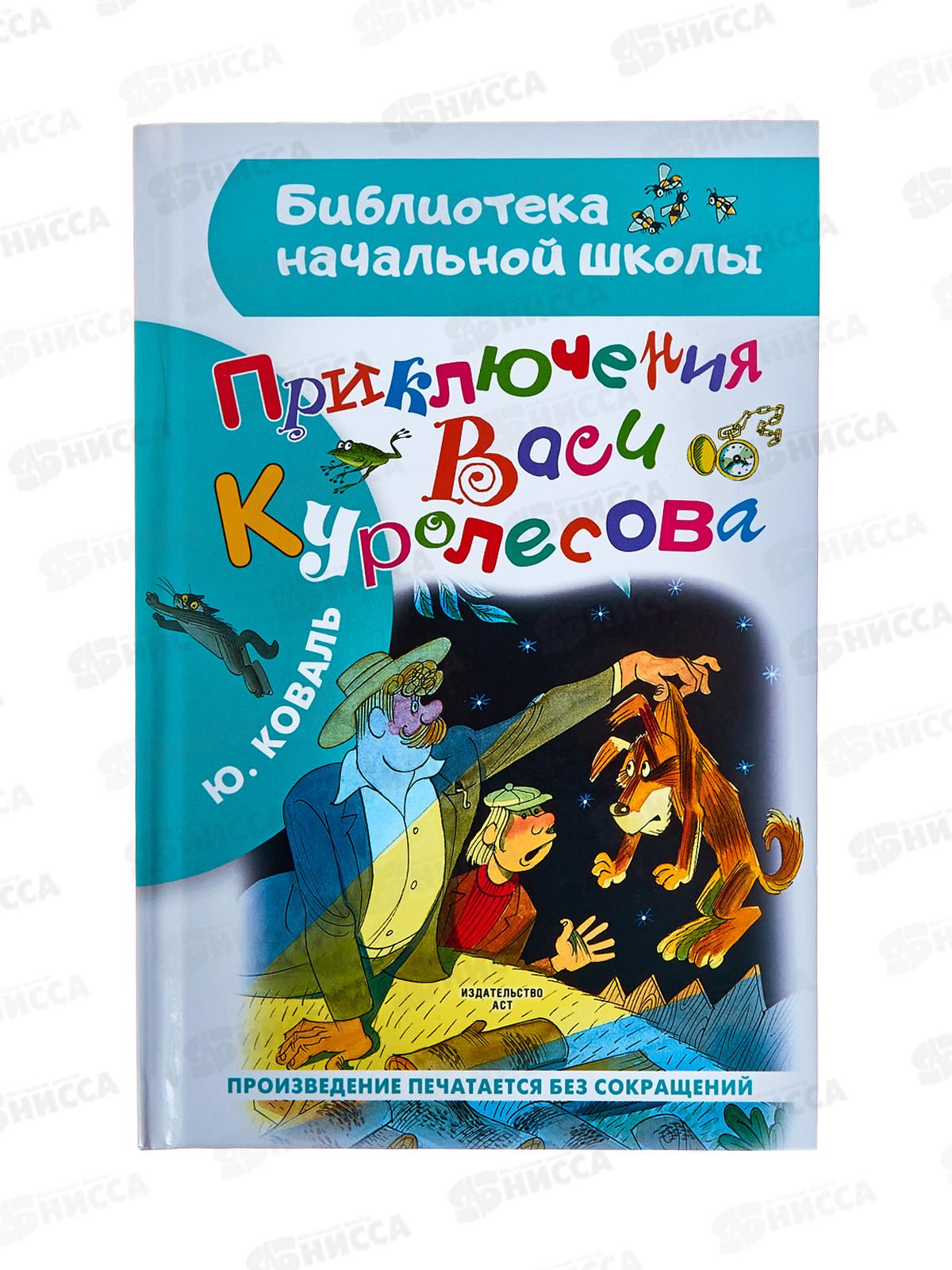 Книга АСТ Приключения Васи Куролесова, Коваль Ю.И., 6985-9  *16
