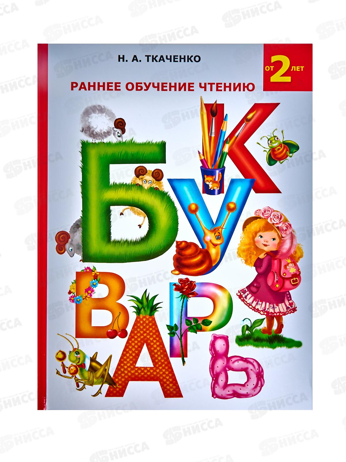 Книга АСТ Раннее обучение чтению. Букварь, Ткаченко Н.А., 9404-1 *16
