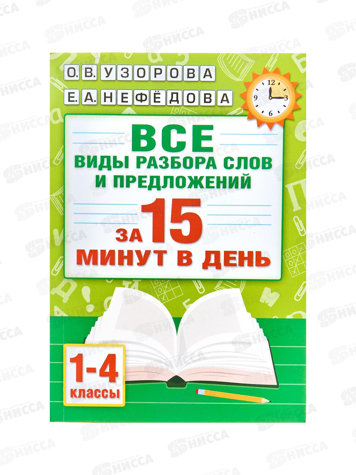 Книга АСТ Русский язык. Все виды разбора слов и предложений за 15 минут, Узорова О.В., 4206-1