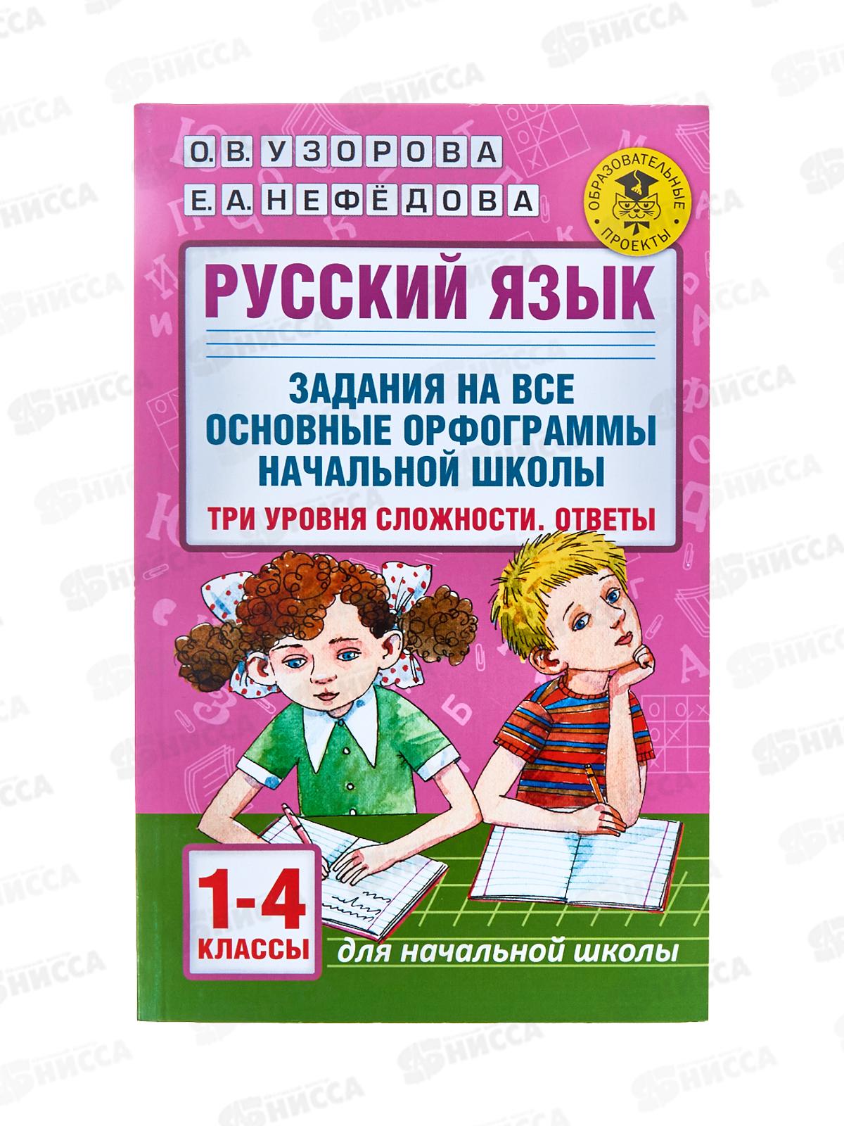 Книга АСТ Русский язык. Задания на все основные орфограммы начальной школы. Три уровня сложности, Ответы. 1-4 классы, Узорова О.В., 2879-5