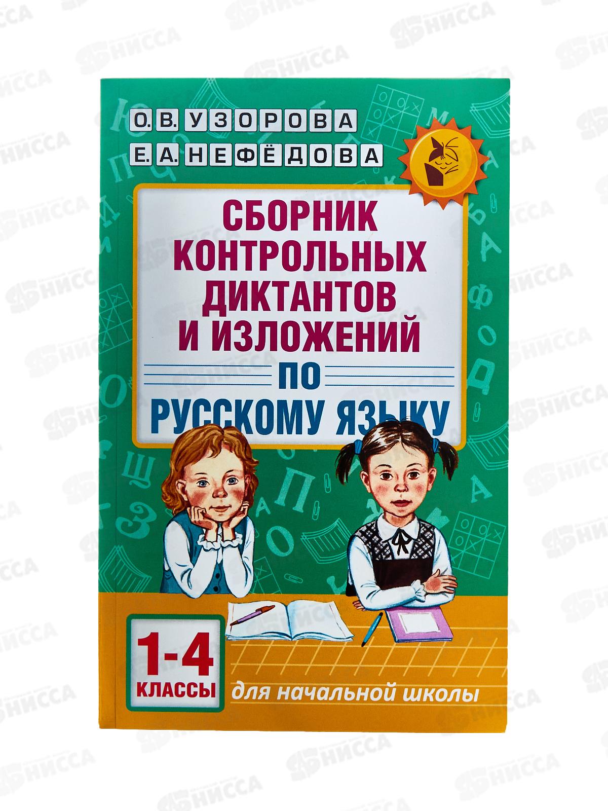 Книга АСТ Сборник контрольных диктантов и изложений по русскому языку, 1-4 классы, Узорова О.В., 2129-0