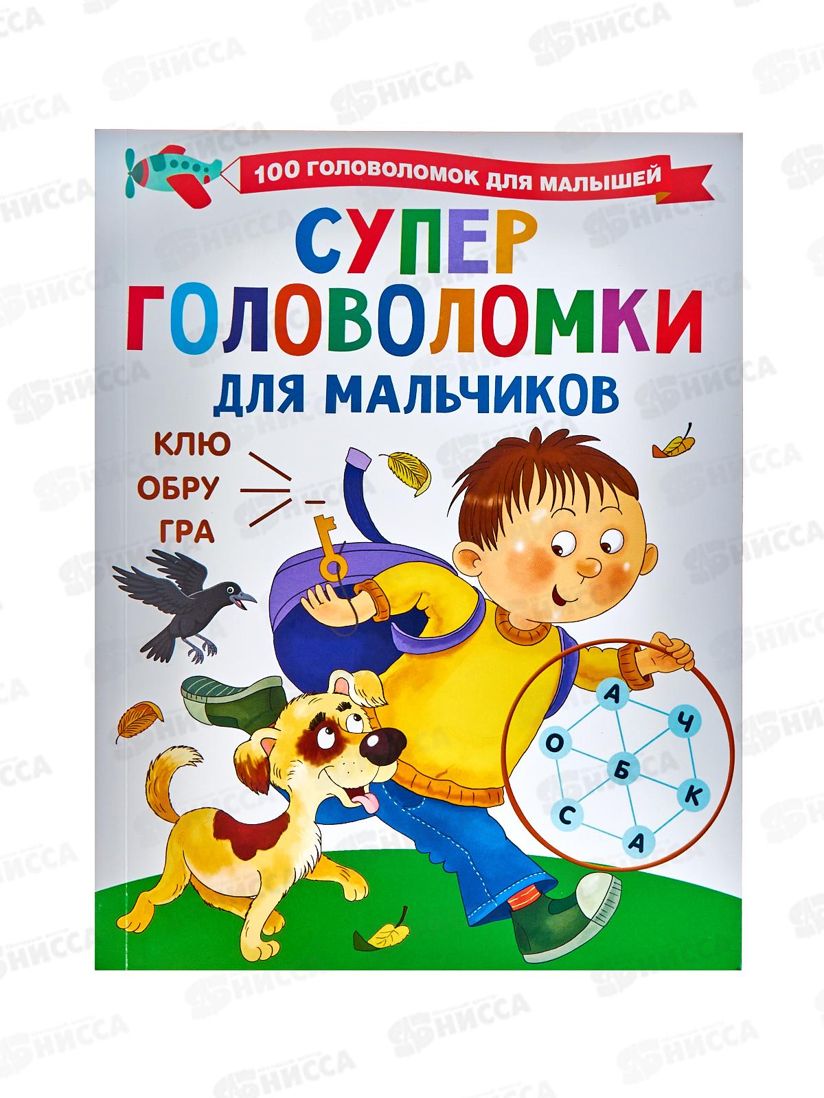 Книга АСТ Суперголоволомки для мальчиков, Дмитриева В.Г., 4839-7 *20