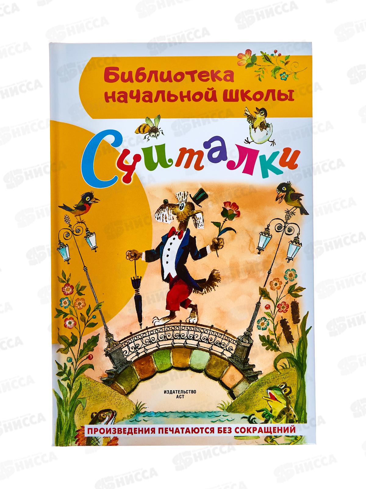 Книга АСТ Считалки, Михалков С.В., 7704-8  *40