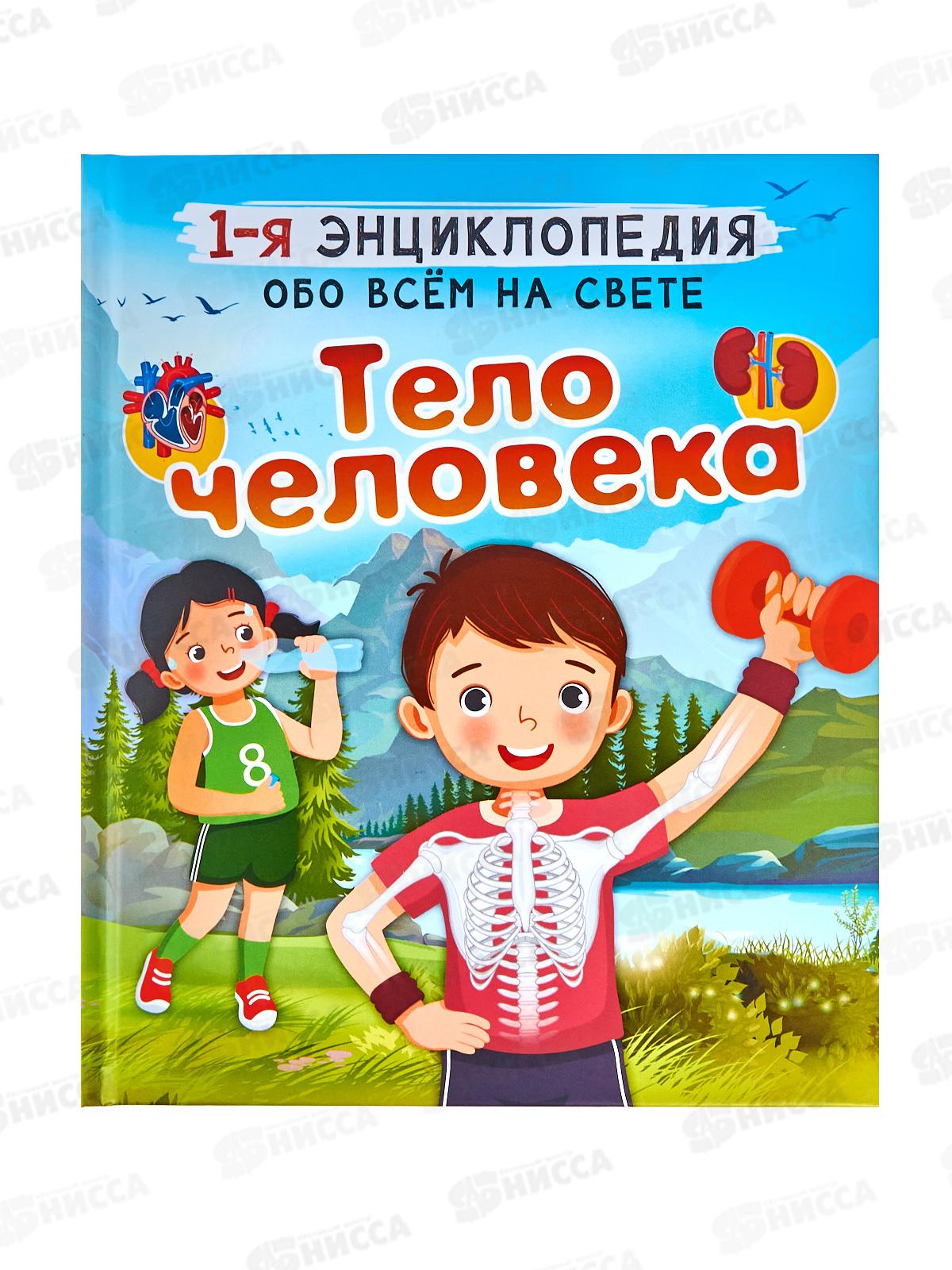 Книга АСТ Тело человека, Спектор А.А. (первая энциклопедия) 9984-6 *16