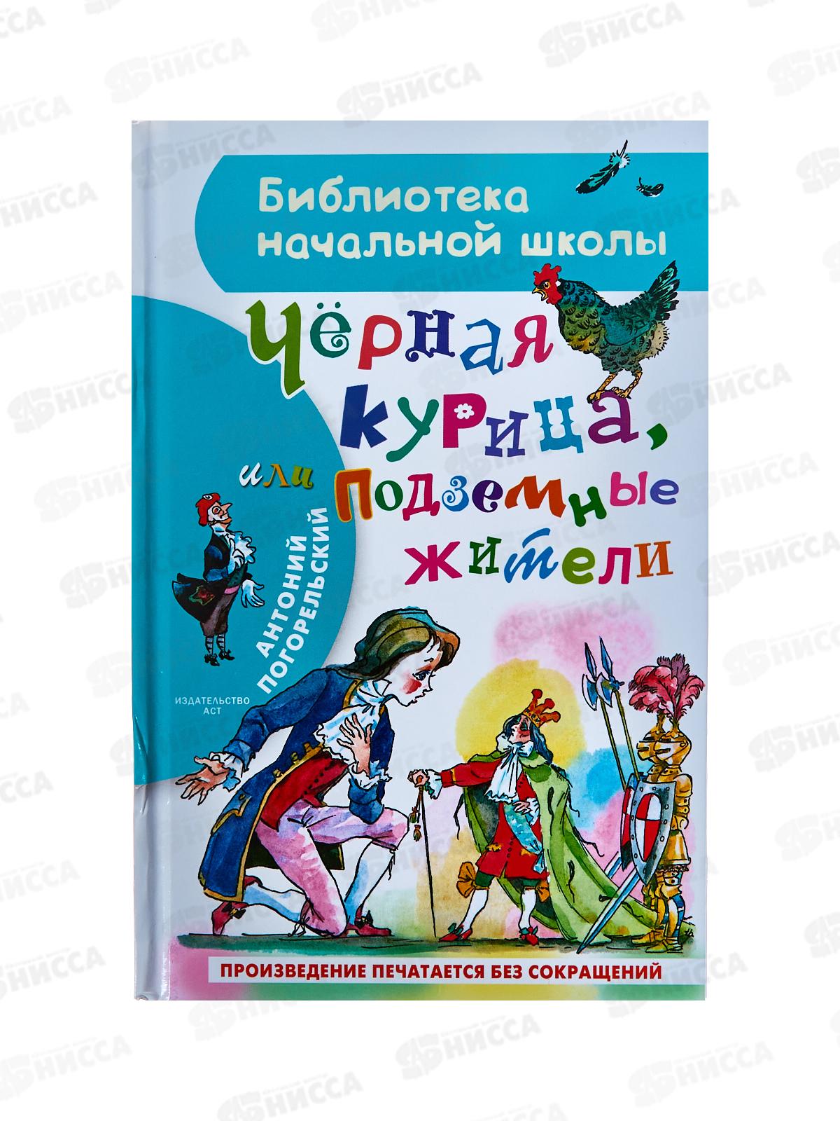 Книга АСТ Чёрная курица или подземные жители, Погорельский А., 6547-9