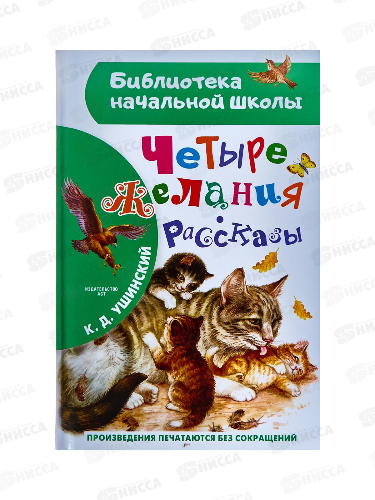 Книга АСТ Четыре желания. Рассказы, Ушинский К.Д., 5371-1  *36