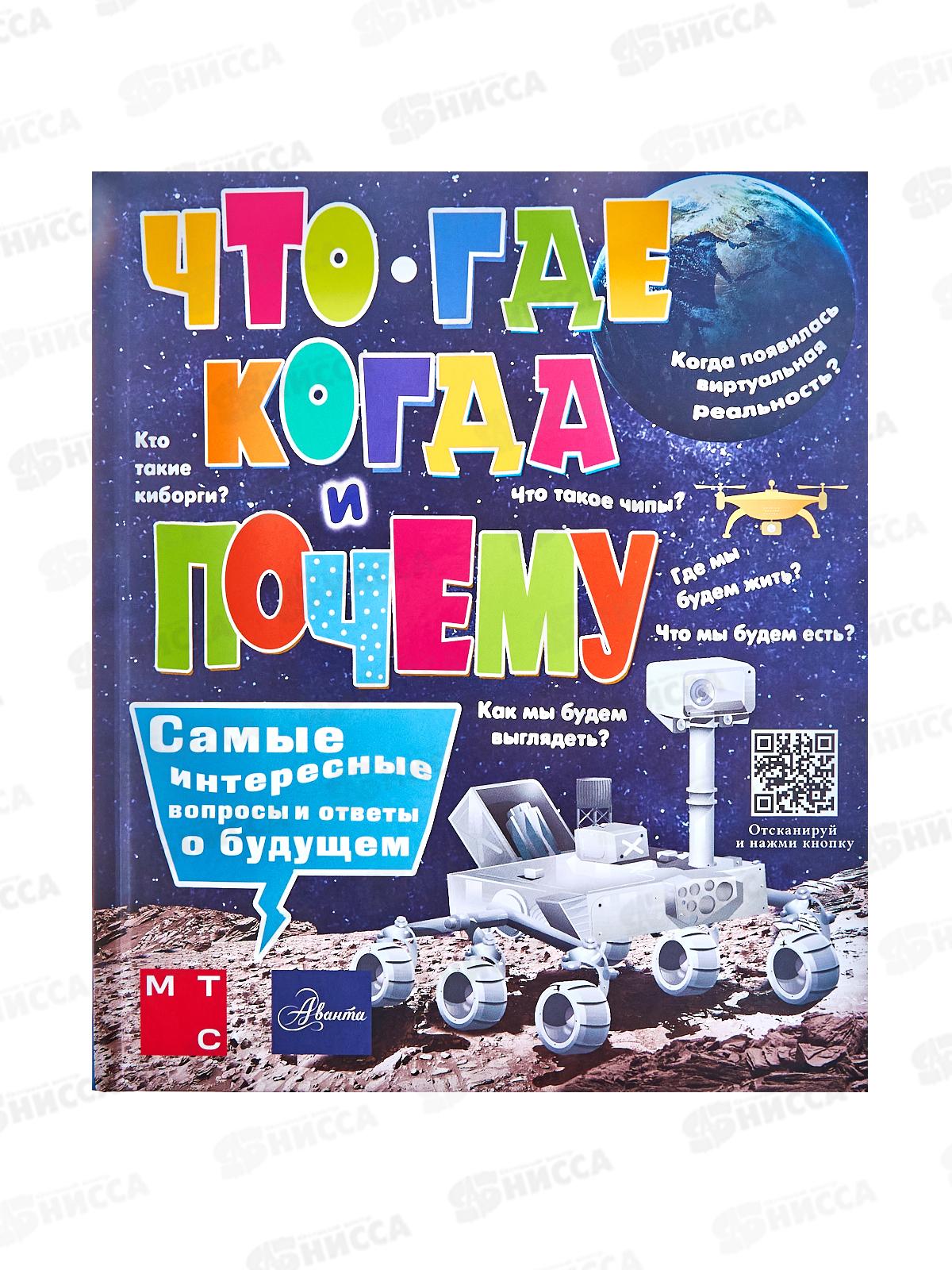 Книга АСТ Что, где, когда и почему. Самые интересные вопросы и ответы о будущем, Пази М.Б., 7107-3  *10