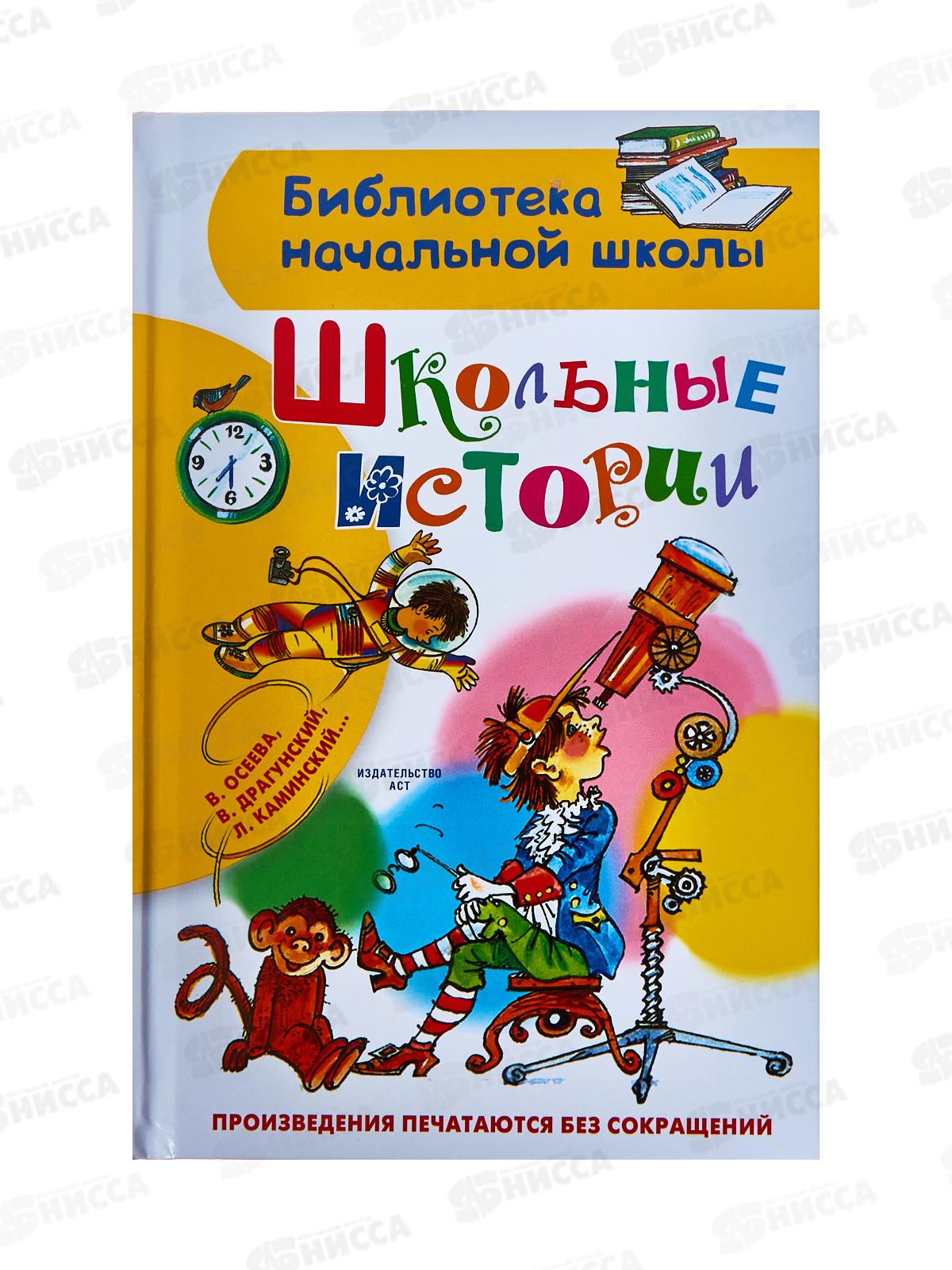 Книга АСТ Школьные истории, Драгунский В.Ю., 7849-3 *40