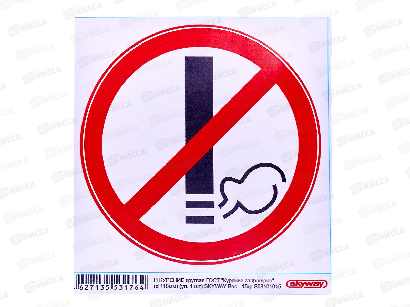 Наклейка круглая ГОСТ &quotКурение запрещено&quot, d110мм (уп. 1 шт)