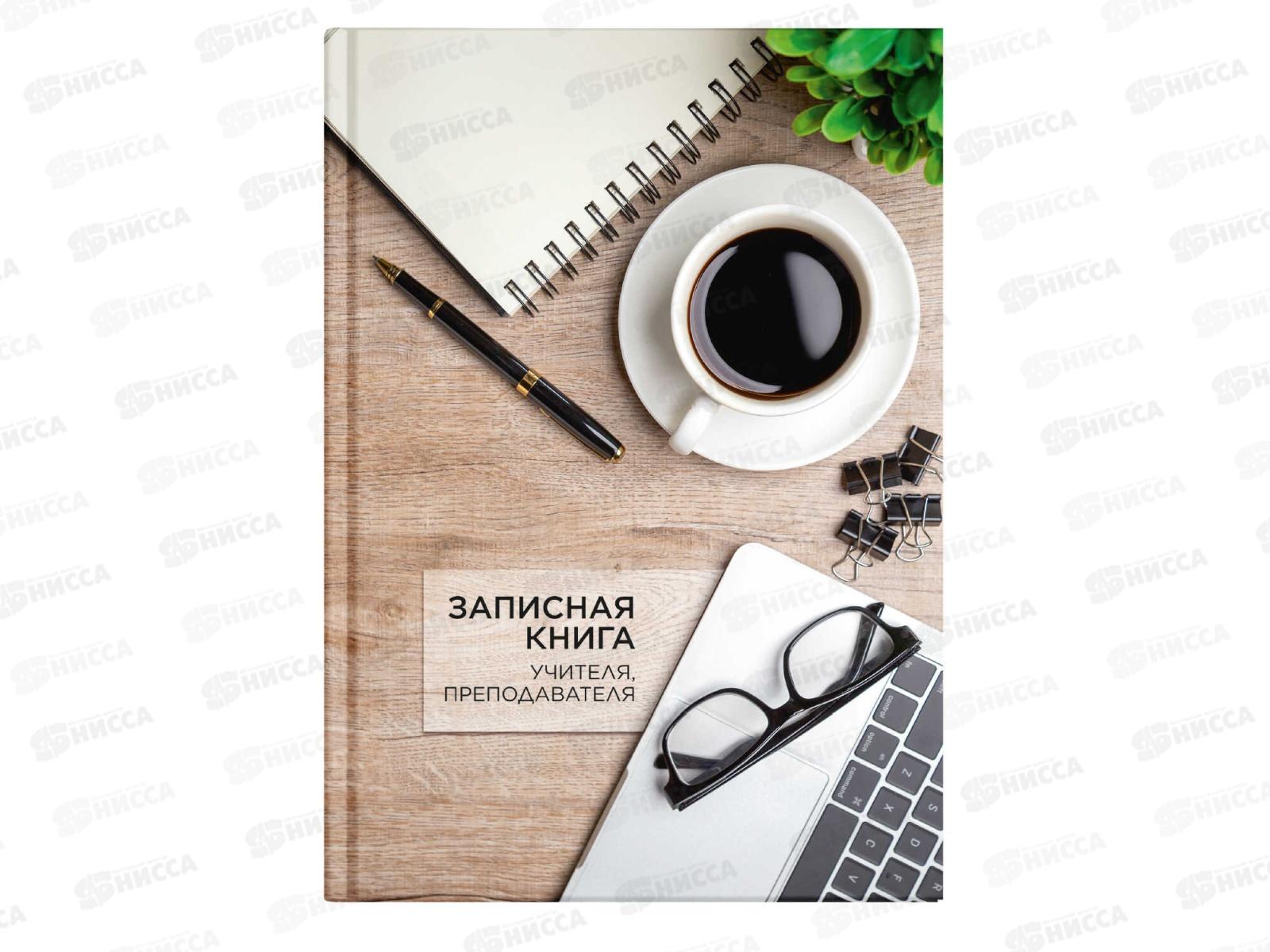 Книжка записная ФЕН А5 96л д/учителя Чашка кофе, 65095*24