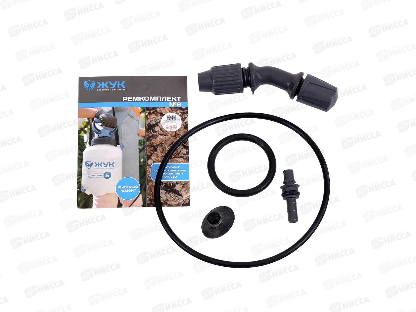 Ремкомплект №8 Жук к опрыскивателям Жук Эксперт 5-9л
