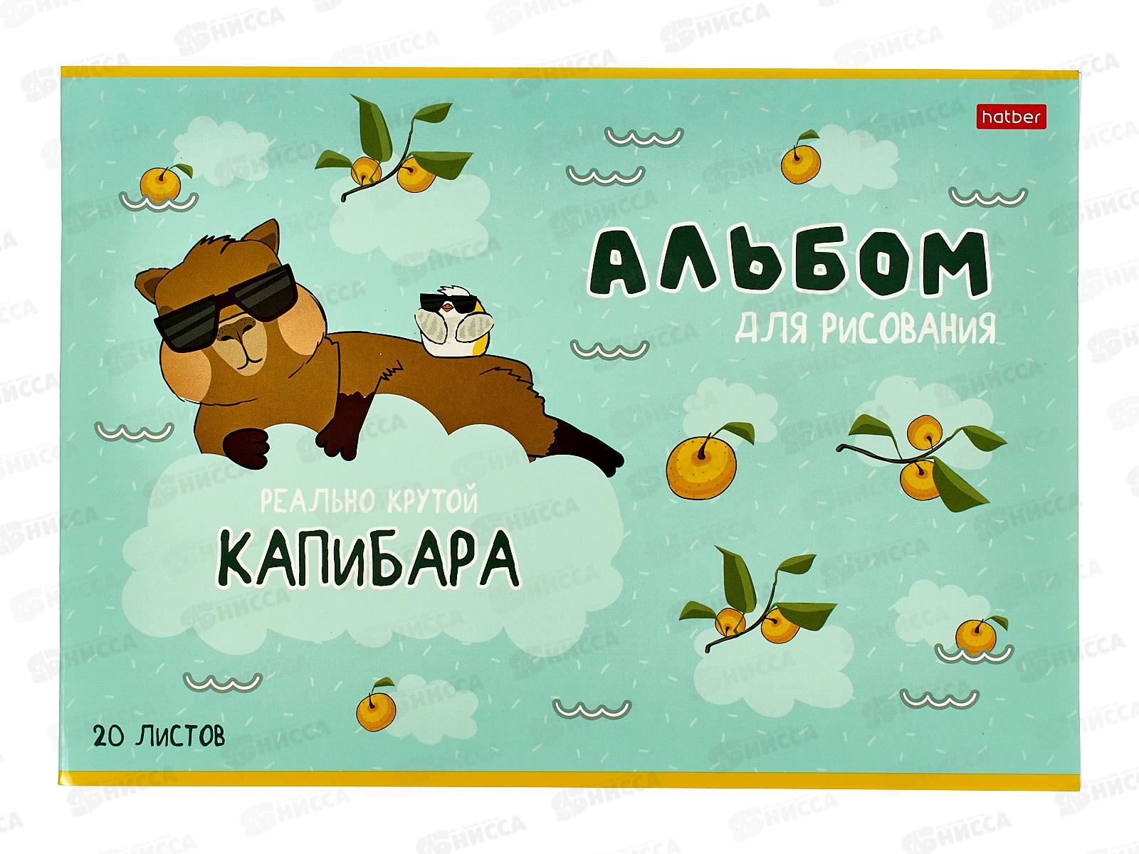 Альбом для рисования 20л Hatber Реально крутой Капибара 084755*12/60