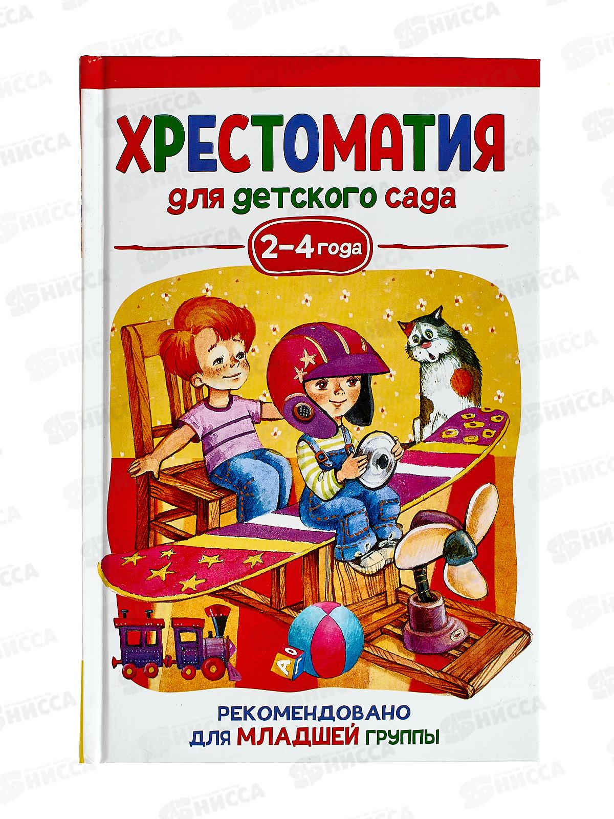 Хрестоматия Росмэн Для детского сада. Младшая группа 2-4 года 37393 *10