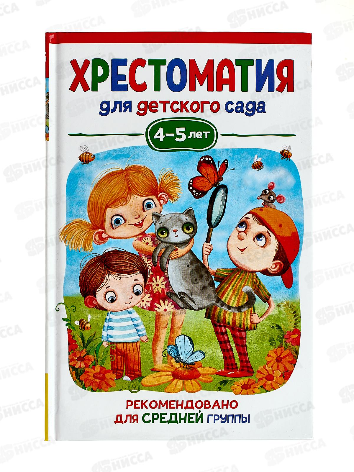 Хрестоматия Росмэн Для детского сада. Средняя группа 4-5 лет 37394 *10