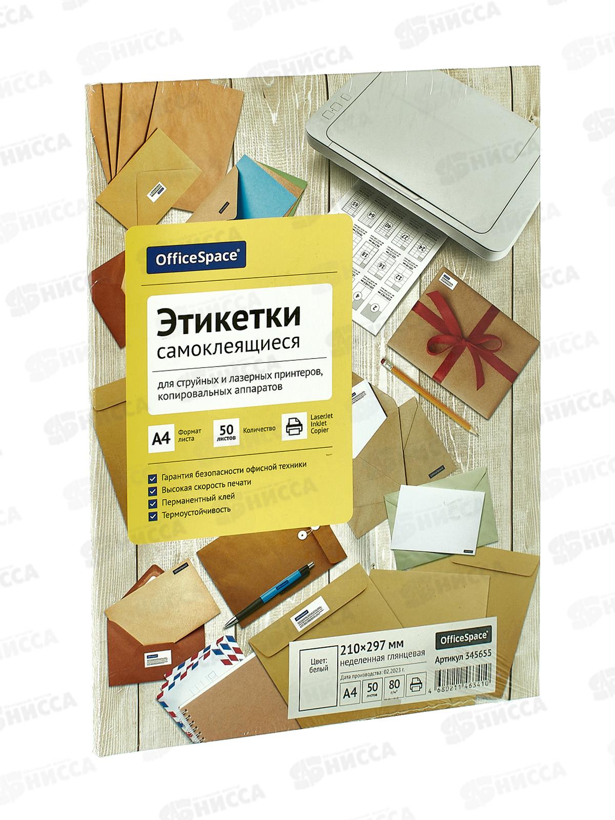Этикетки самоклеящиеся OfficeSpace A4 50л .белая, 345655