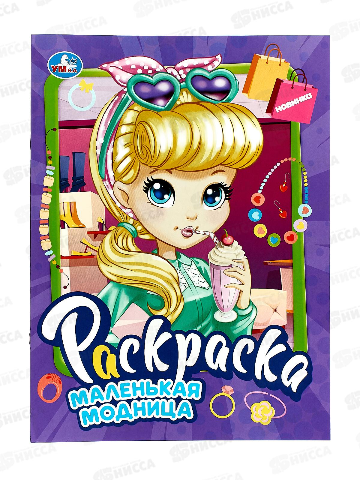 Раскраска "УМКА" 09069-4 Маленькая модница. 214х290мм, 16стр.*50