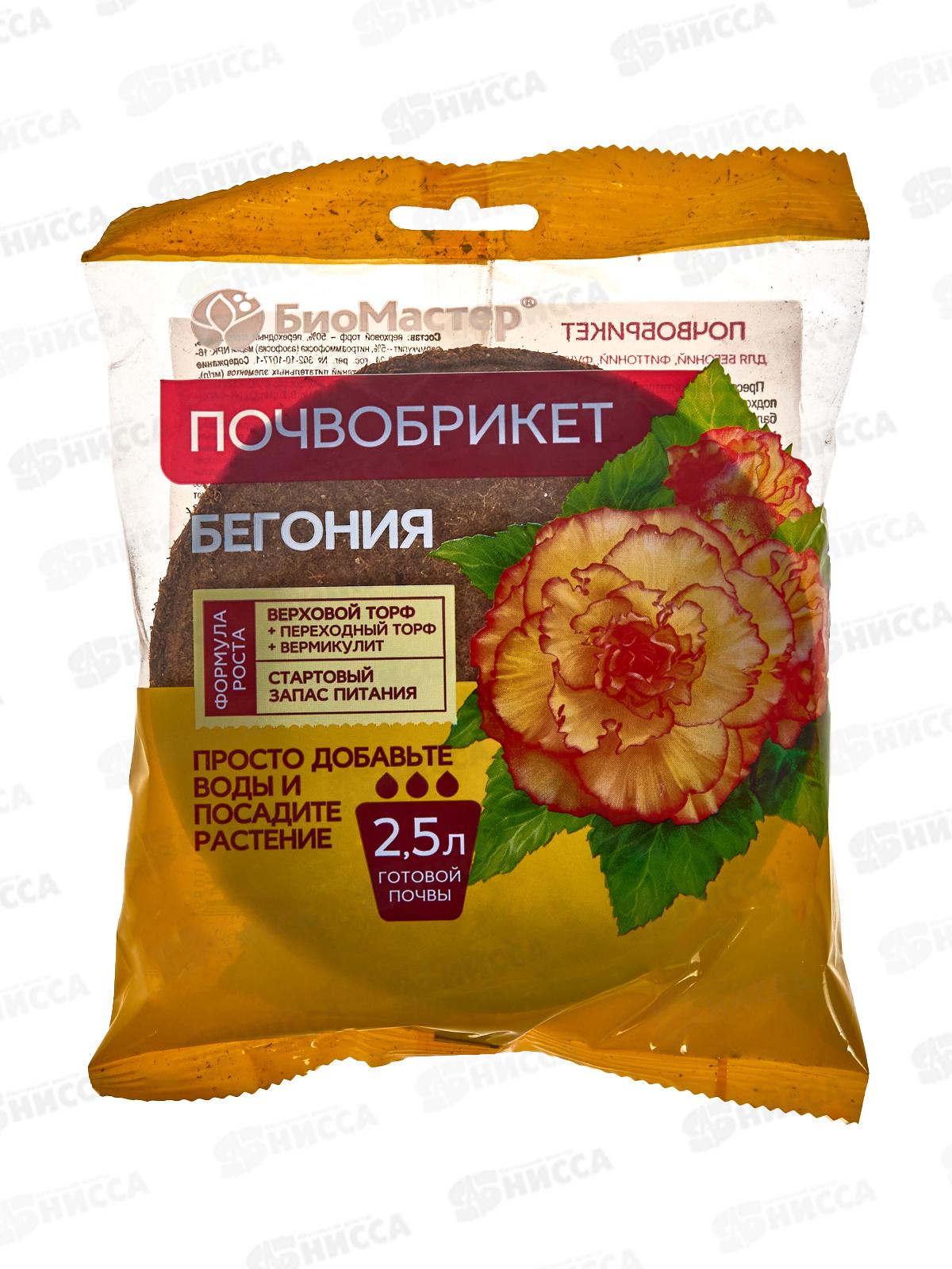 БИО МАСТЕР Почвобрикет Бегония 2,5л, круглый *33