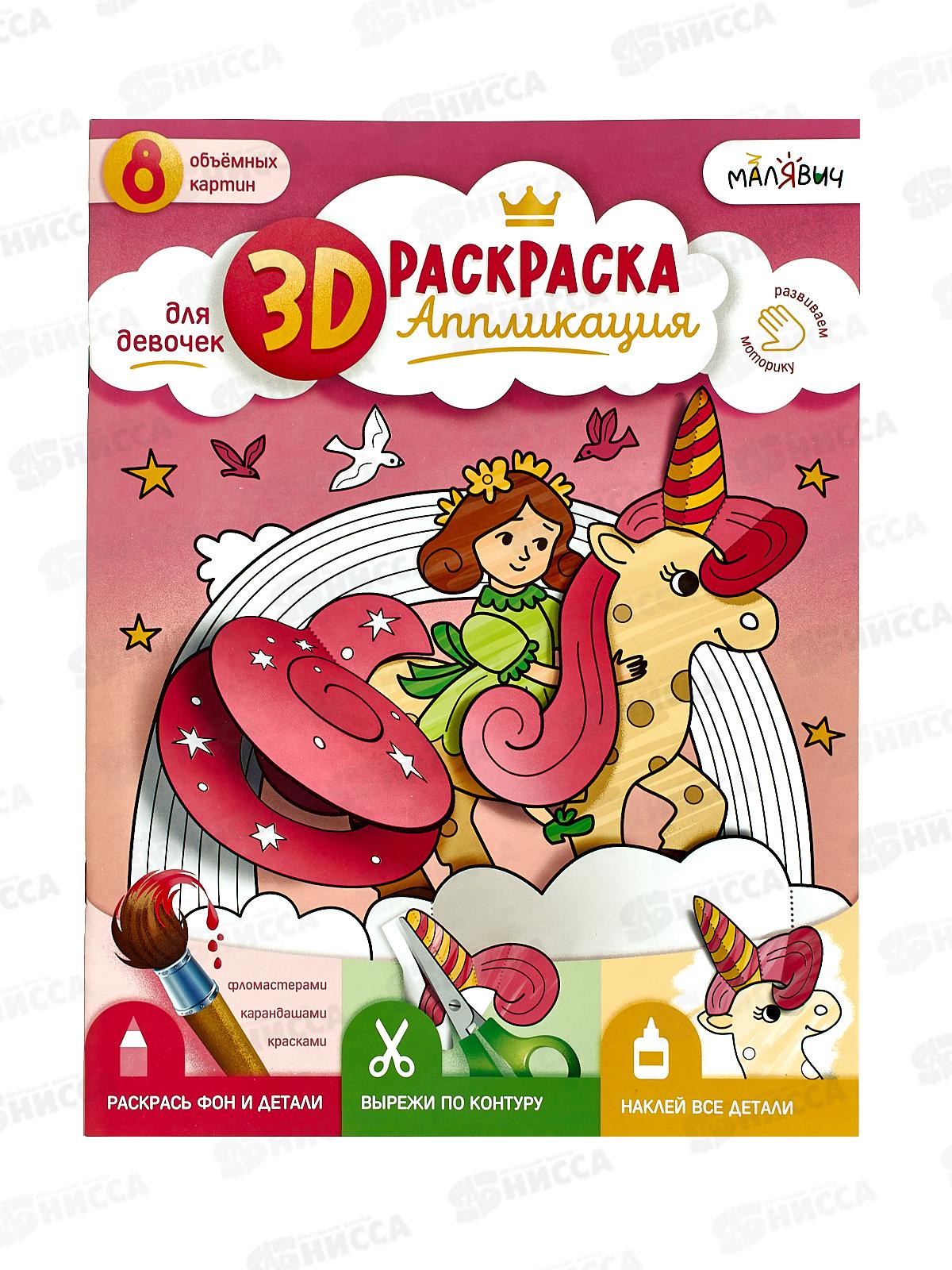 Раскраска-аппликация 3D.Для девочек. 22*29см 05370
