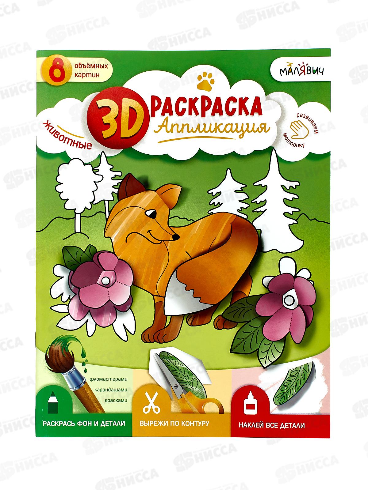 Раскраска-аппликация 3D.Животные. 22*29см 05387