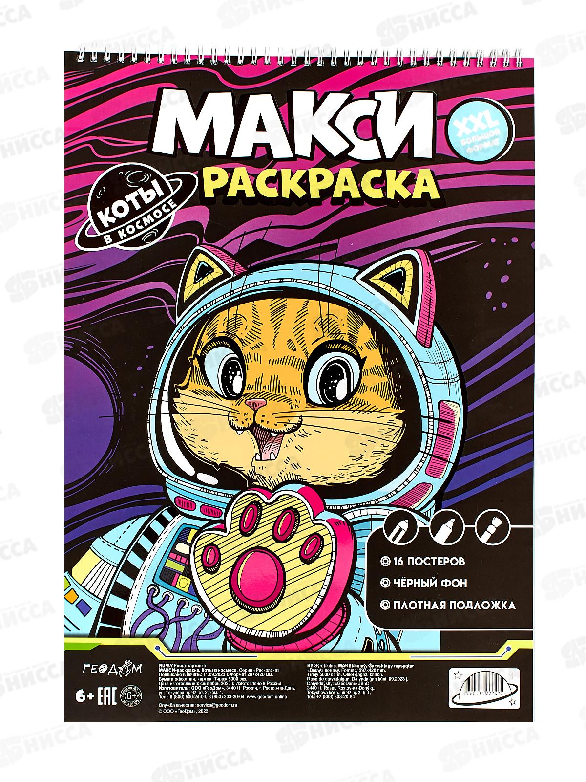 Раскраска-МАКСИ на черном фоне.Коты в космосе 29,7*42см