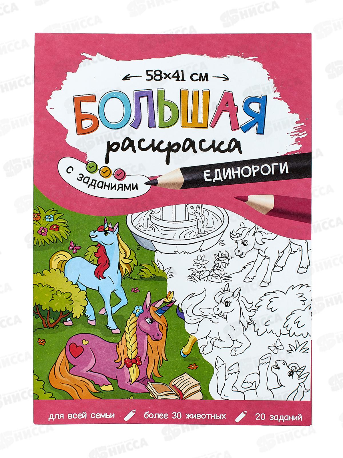 Раскраска ГД большая с заданиями. Единороги. 58х41см, 22859