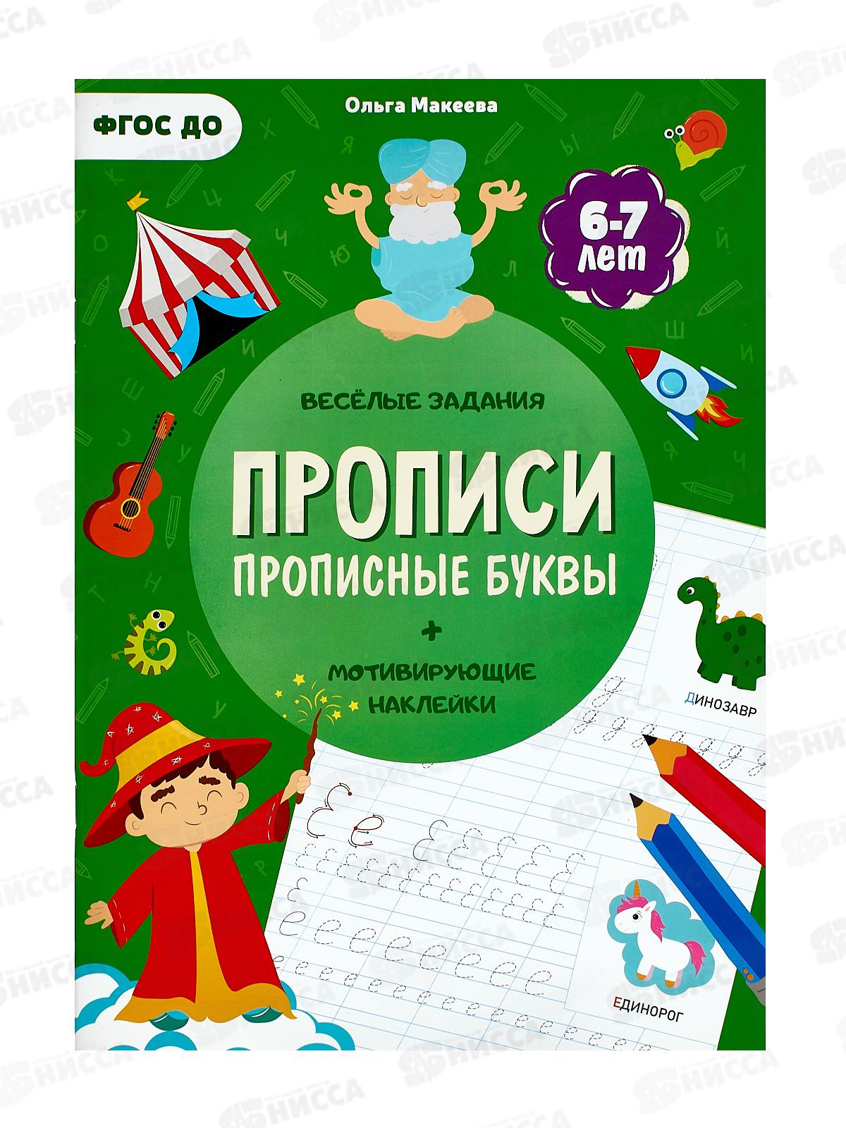 Прописи с наклейками.Прописные буквы. 24стр., 93614