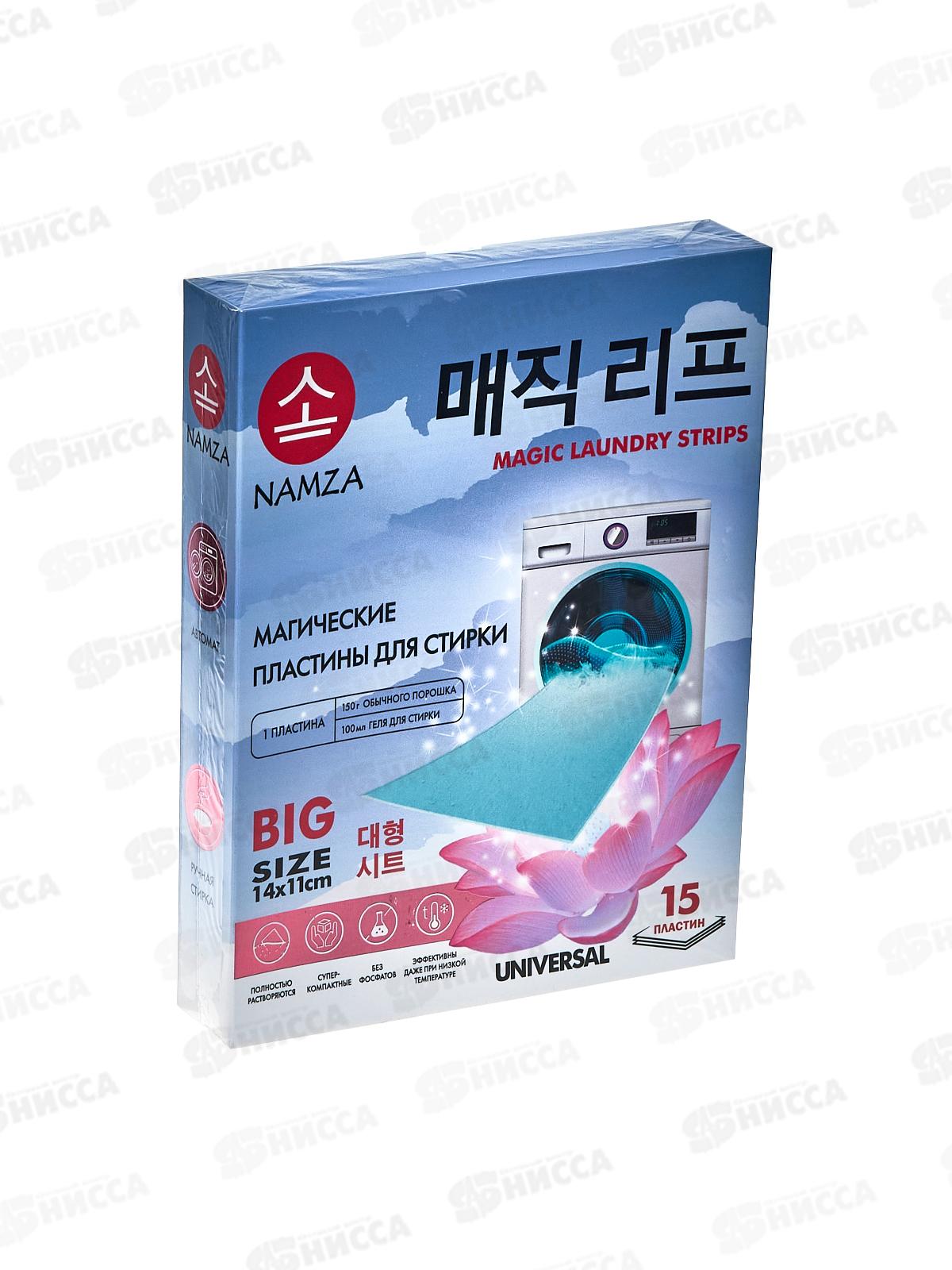 NAMZA Пластины для стирки 45г Универсальные 15шт *10  5228
