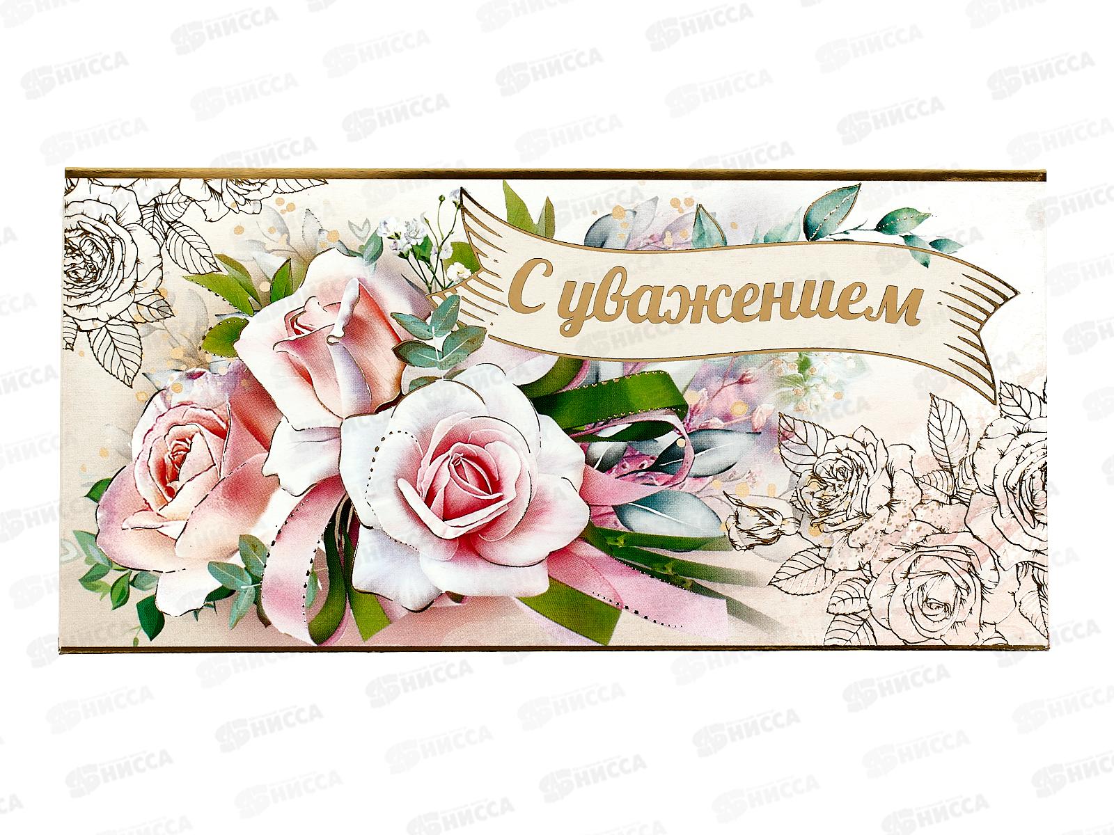 Конверт для денег ПР С уважением, 2901908 *10