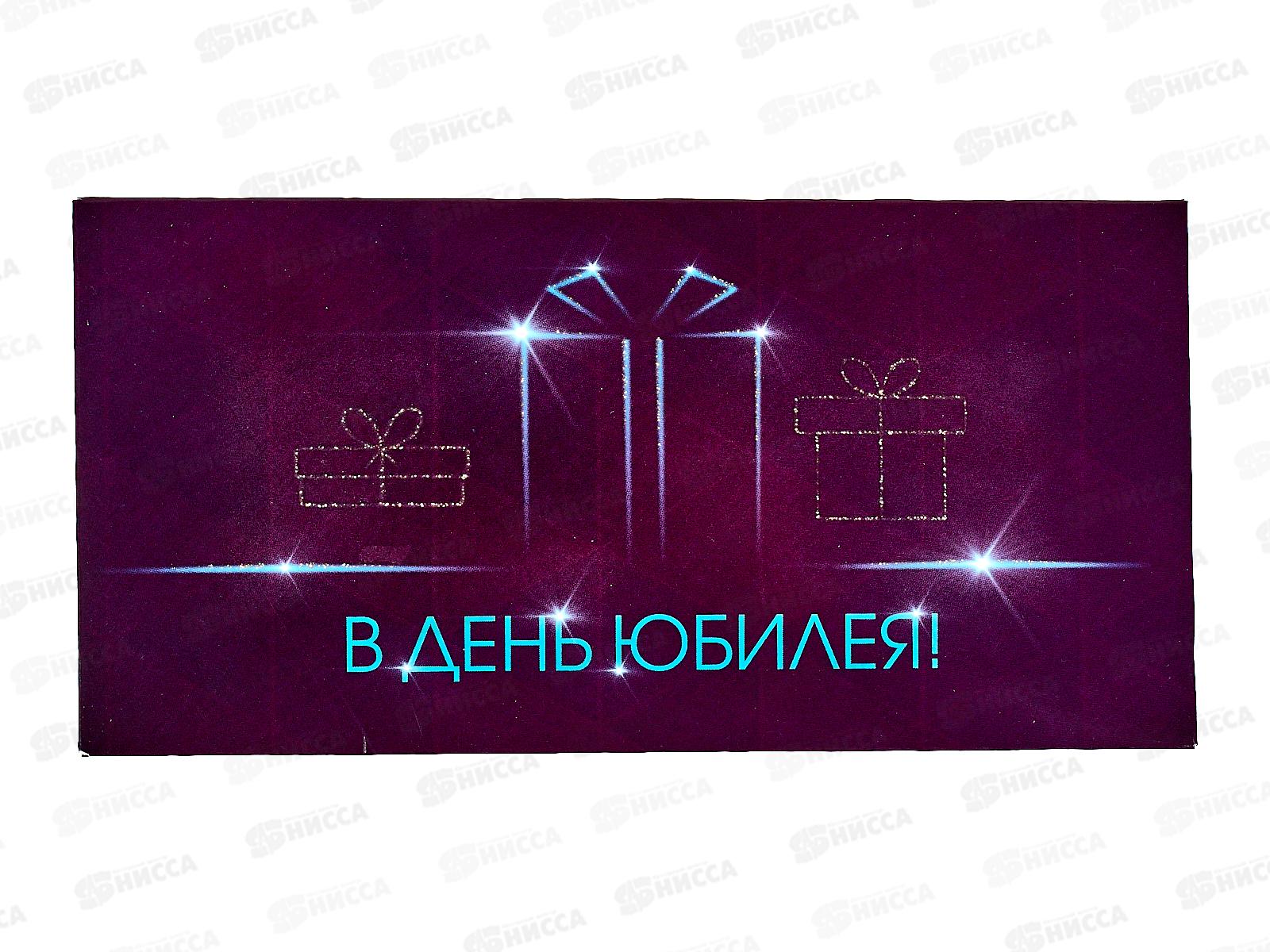 Конверт для денег КП В День Юбилея!, 6352 *10
