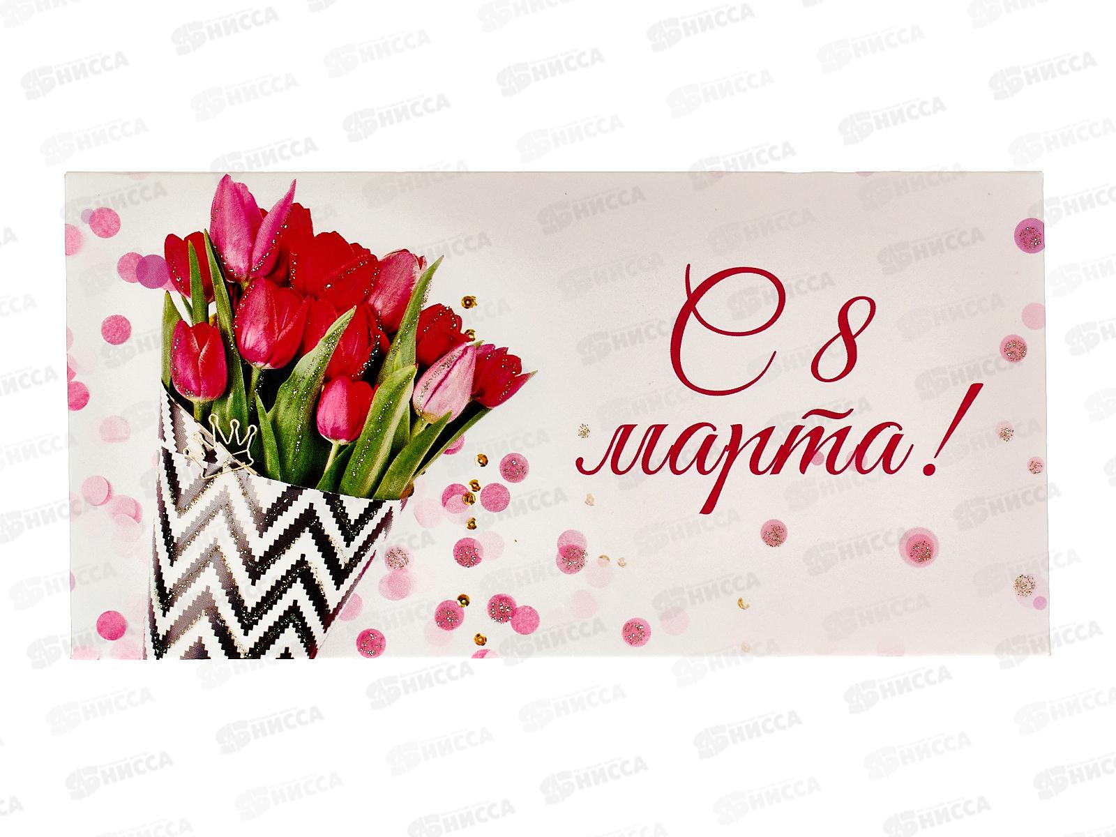 Конверт для денег КП С 8 марта, 7710 *10