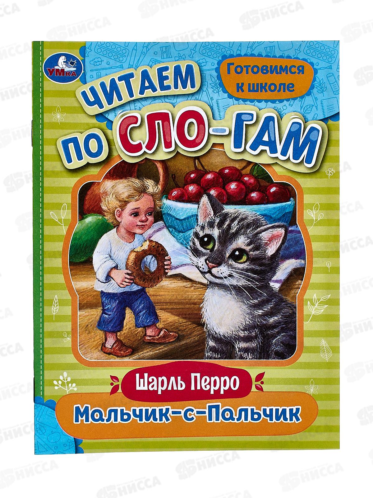 Книга 08923-0 Умка: Мальчик-с-Пальчик. Читаем по слогам, 145х195мм *50