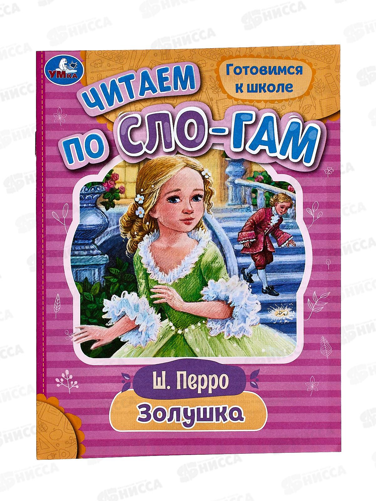 Книга 08917-9 Умка: Золушка. Перро Ш. Читаем по слогам, 145х195мм *50
