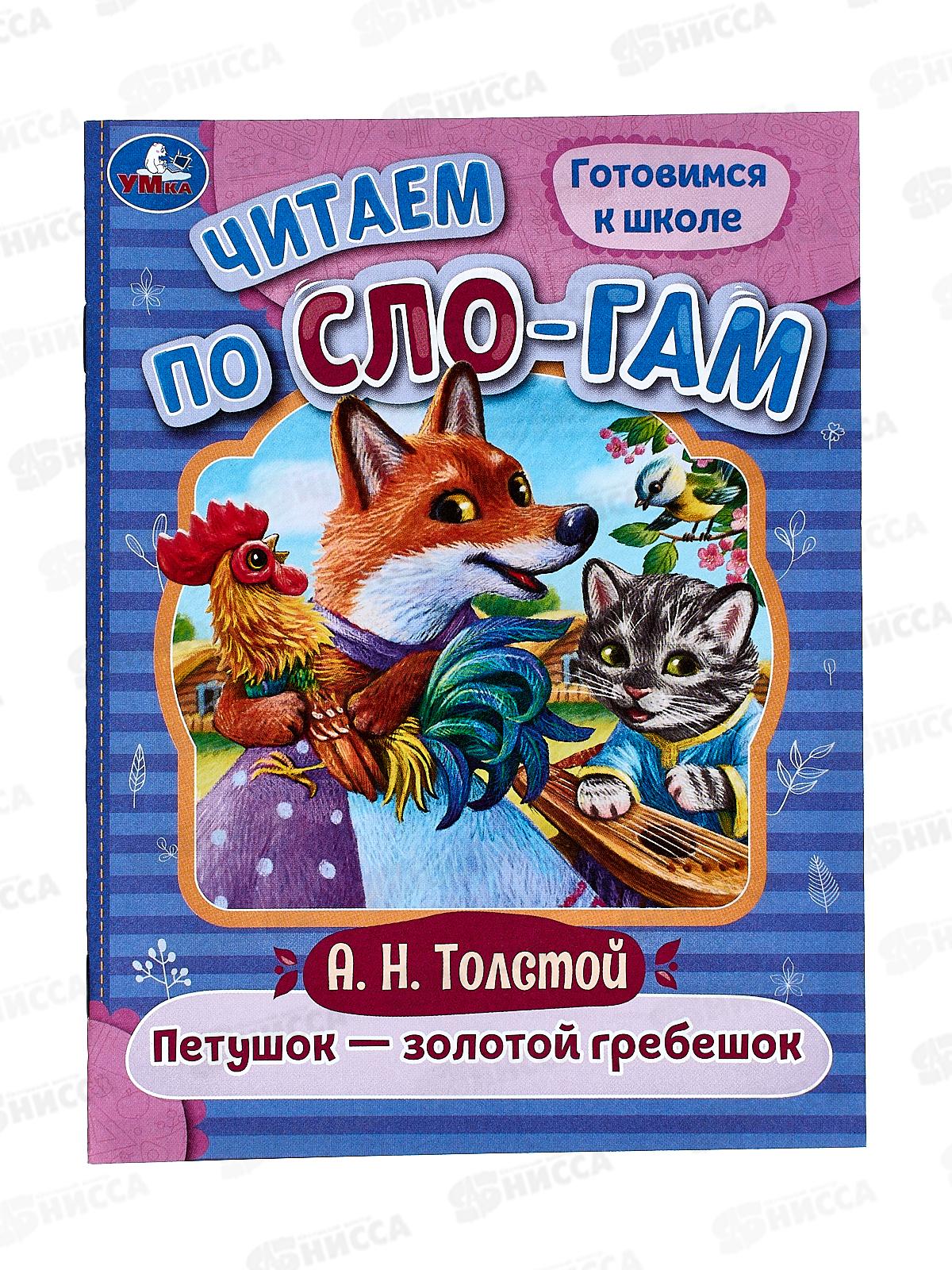 Книга 08918-6 Умка: Петушок - золотой гребешок. Читаем по слогам, 145х195мм *50