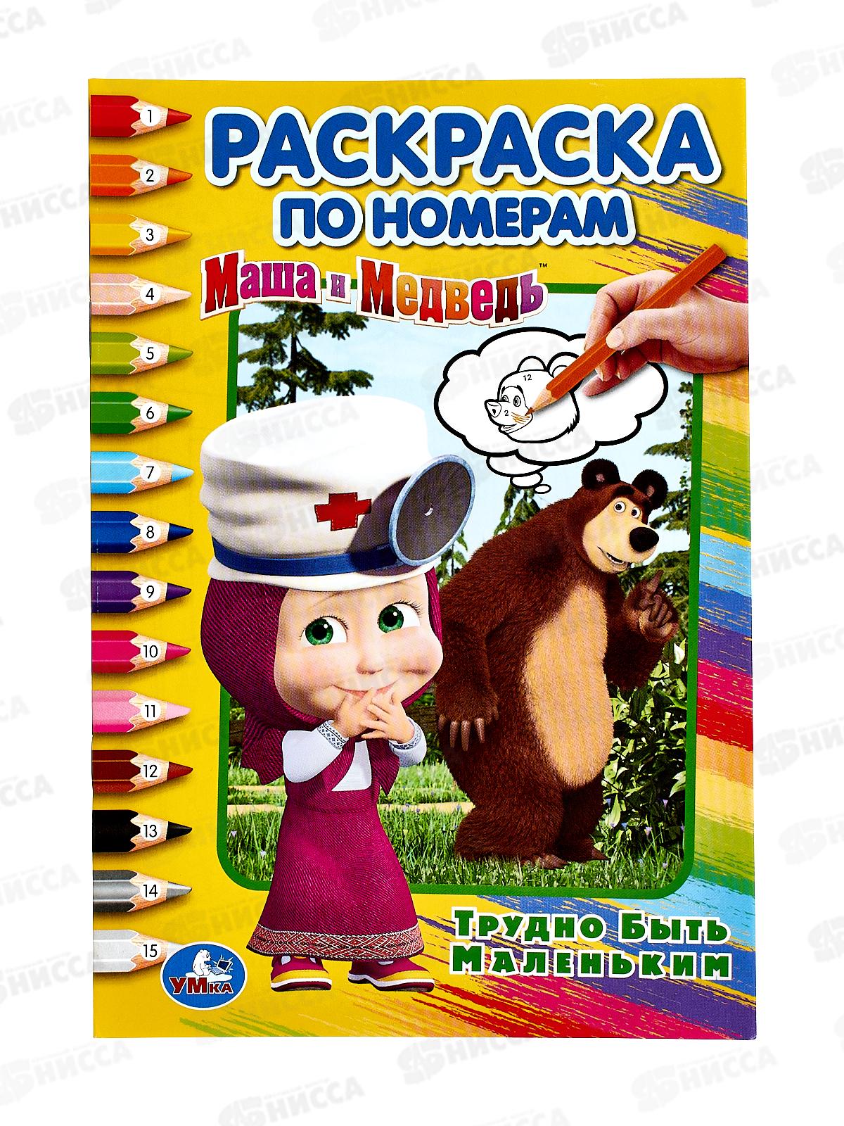 Раскраска "УМКА" 03267-0, Маша и Медведь. Трудно быть маленьким. Раскраска по номерам А5 *50