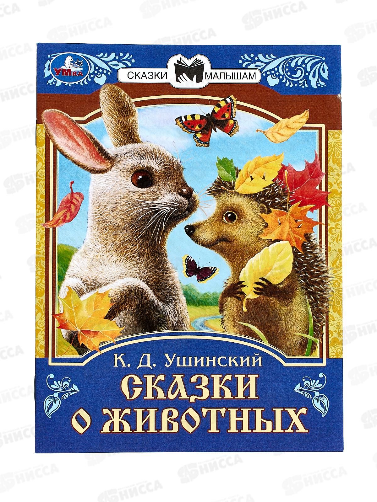 Книга 09009-0 Умка: Сказки о животных. Ушинский К.Д., 145х195мм *50