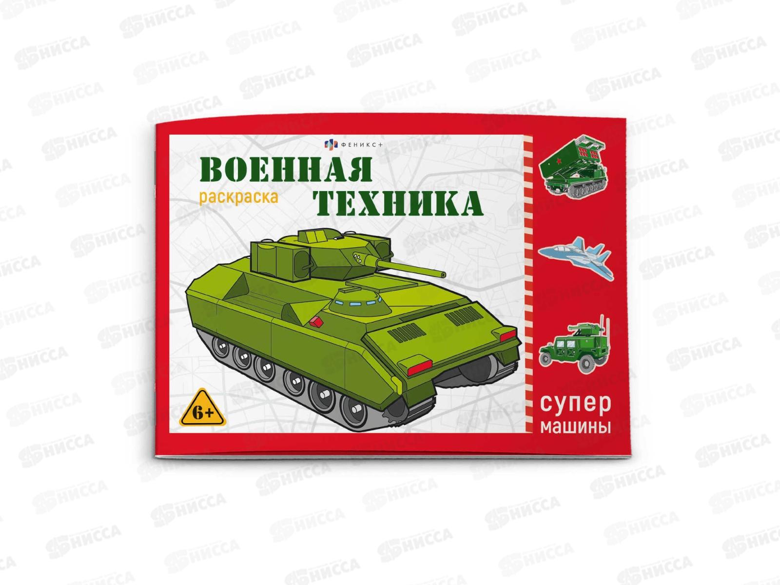 Раскраска ФЕН Супермашины Военная техника 64229 *240