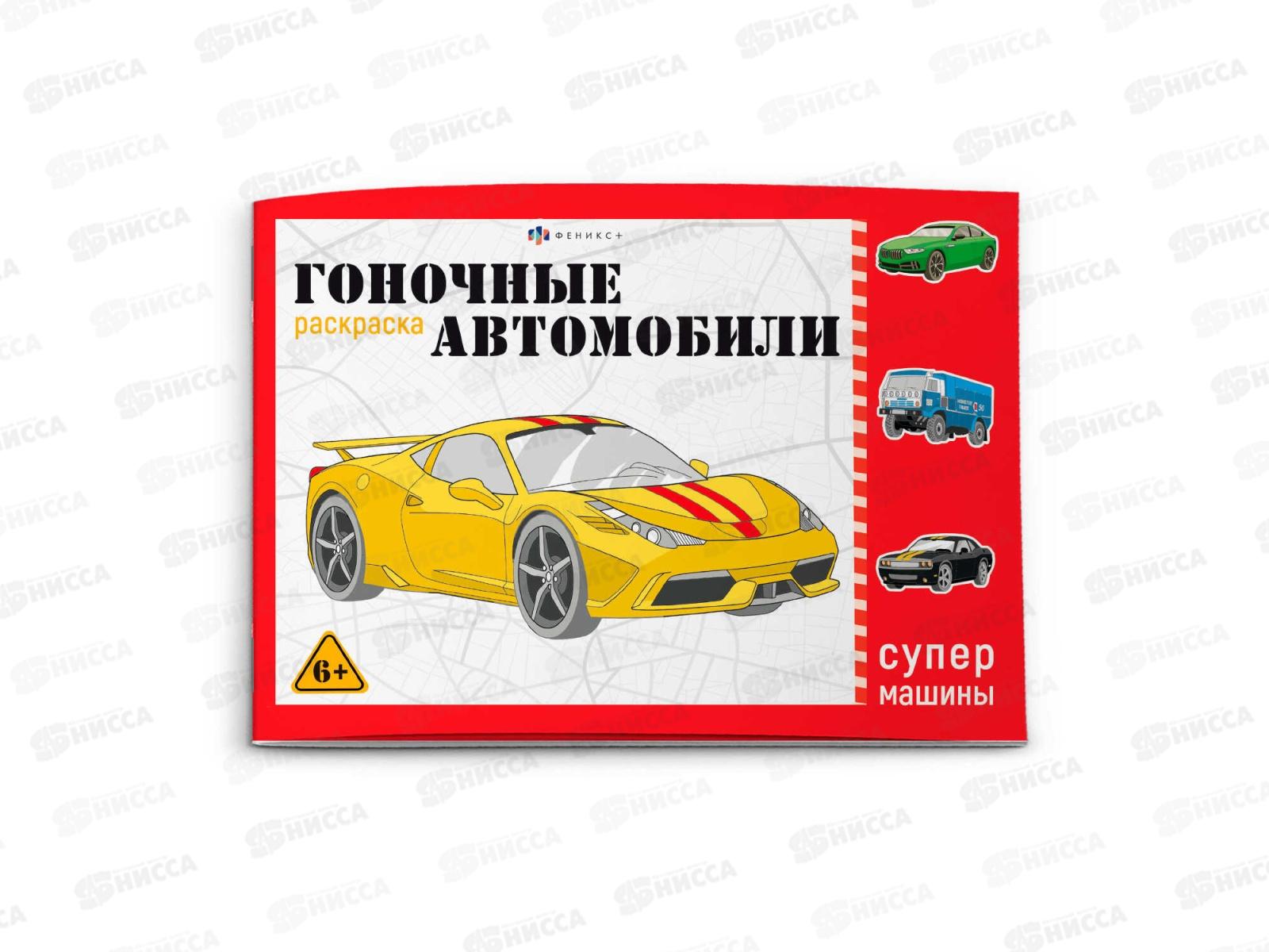 Раскраска ФЕН Супермашины гоночные машины 64230 *240