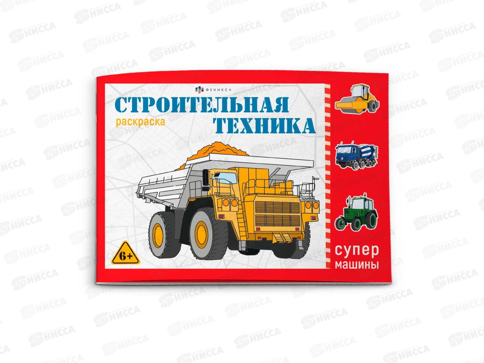 Раскраска ФЕН Супермашины Строительная техника ,64232 *240