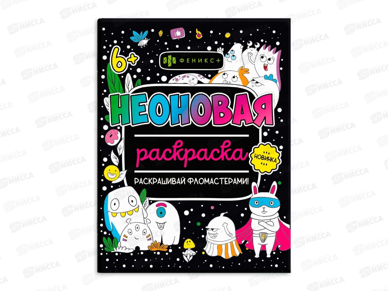 Раскраска ФЕН Неоновые раскраски Монстрики ,64225 *30/240