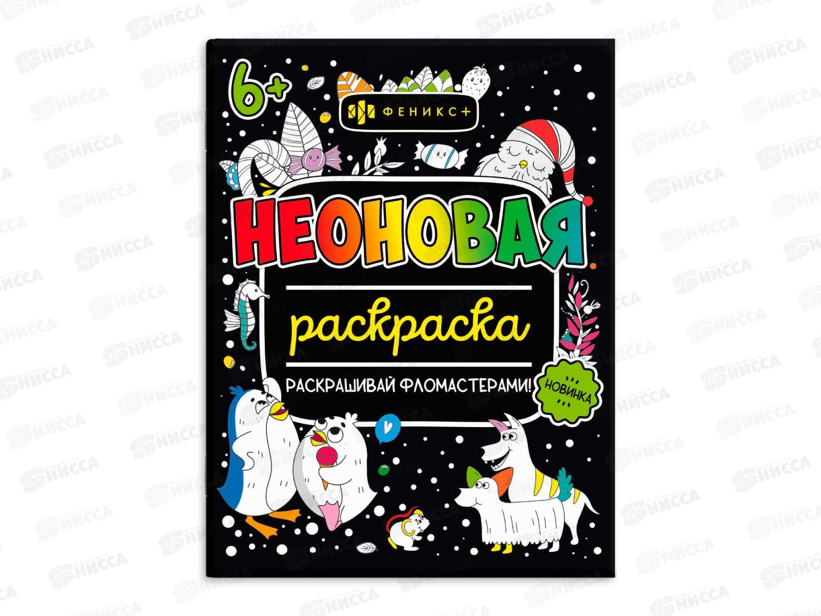 Раскраска ФЕН Неоновые раскраски Для девочек ,64226 *30/240