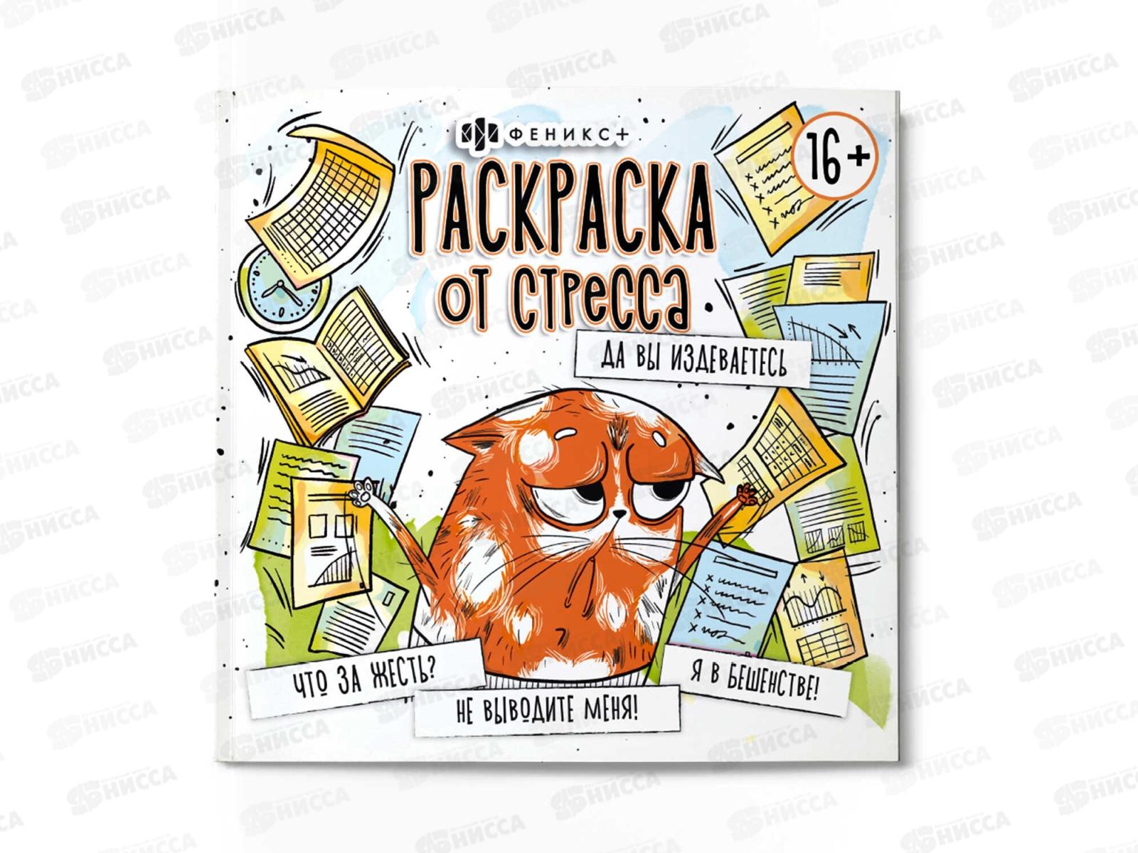 Раскраска ФЕН от стресса "Да вы издеваетесь" ,64266*240