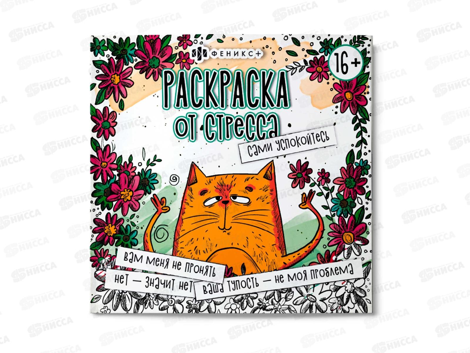 Раскраска ФЕН от стресса &quotСами успокойтесь&quot ,64267*240