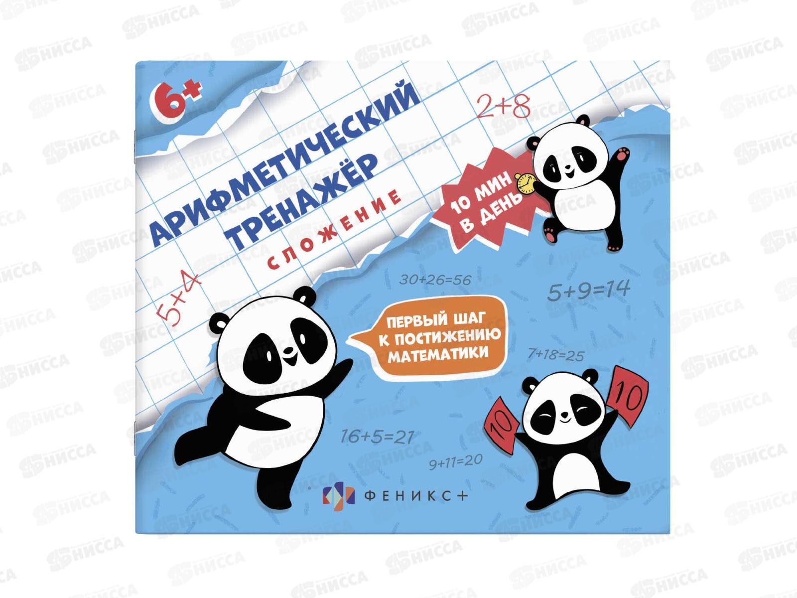 Тренажер ФЕН Арифметический сложение ,57304