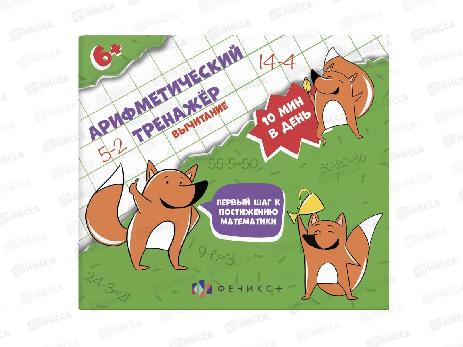 Тренажер ФЕН Арифметический вычитание ,57305