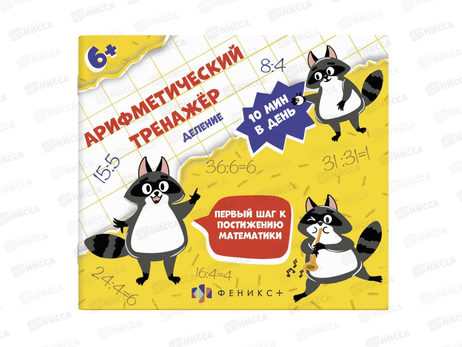 Тренажер ФЕН Арифметический Деление ,57307