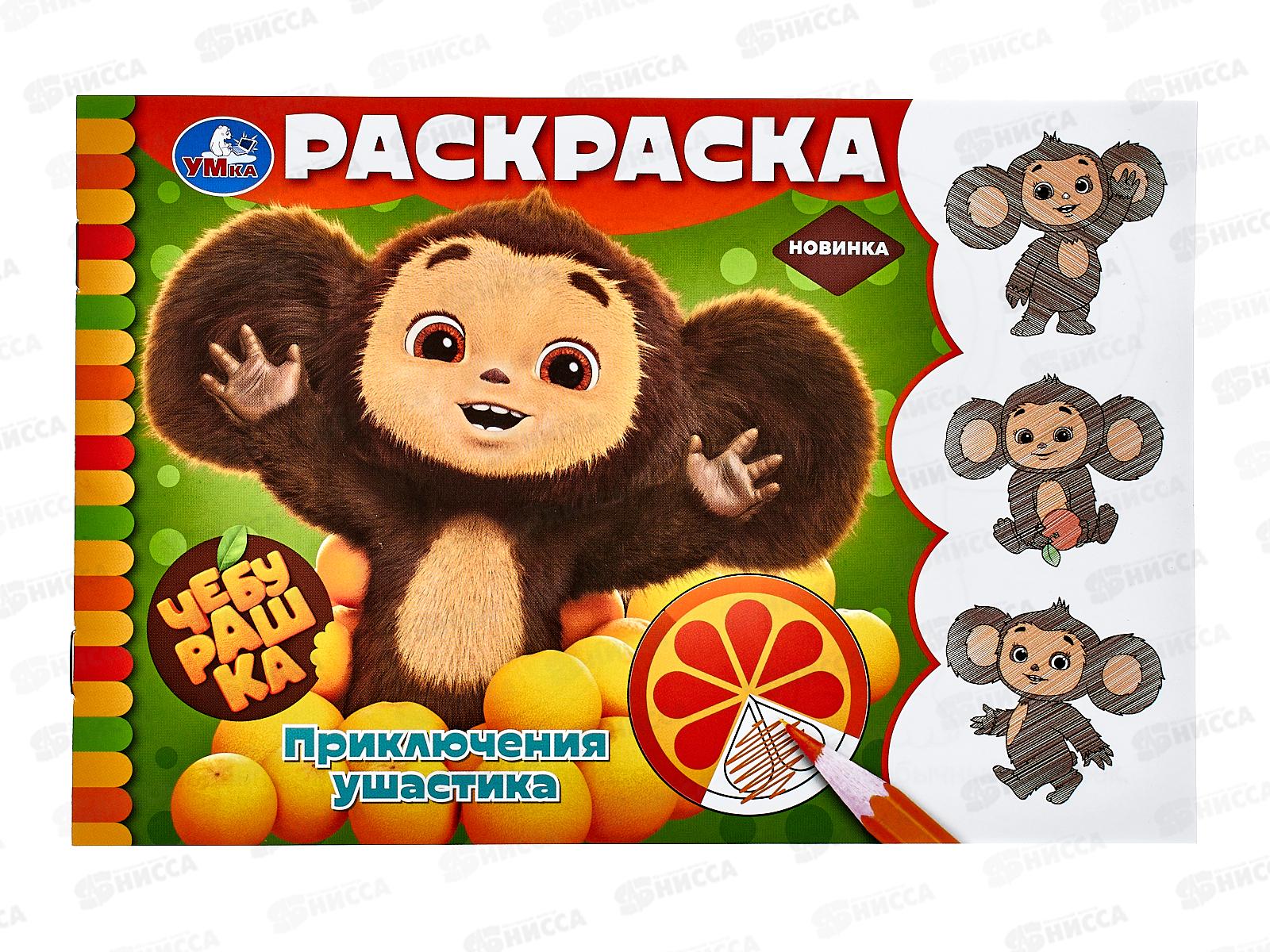 Раскраска &quotУМКА&quot 09137-0, Чебурашка. Приключения ушастика, горизонтальная. 210х140 ,8стр.*100