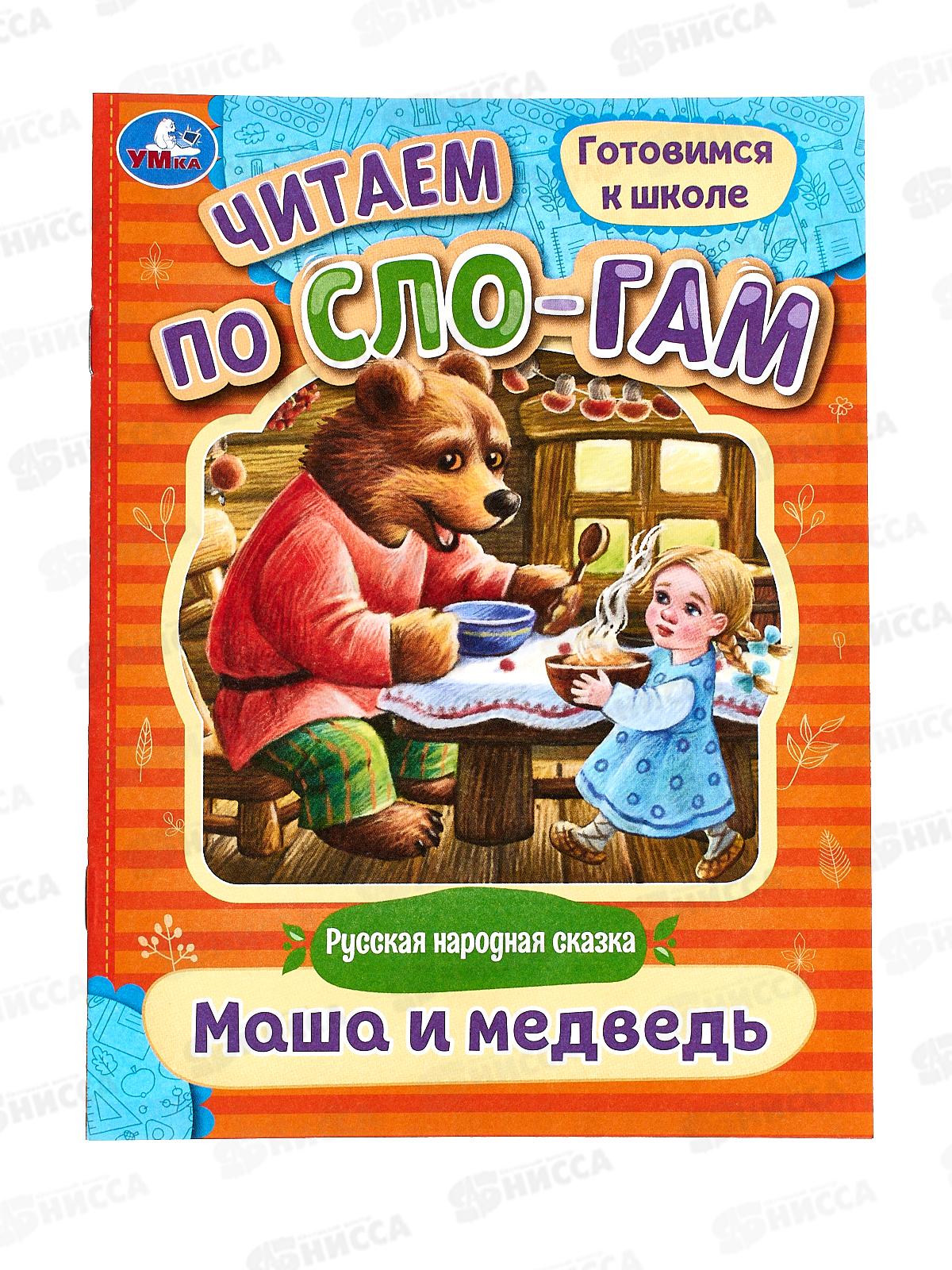 Книга 08924-7 Умка: Маша и медведь, А5, (читаем по слогам), 14стр. *50